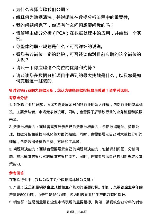 39道上海钢联电子商务数据分析师岗位面试题库及参考回答含考察点分析