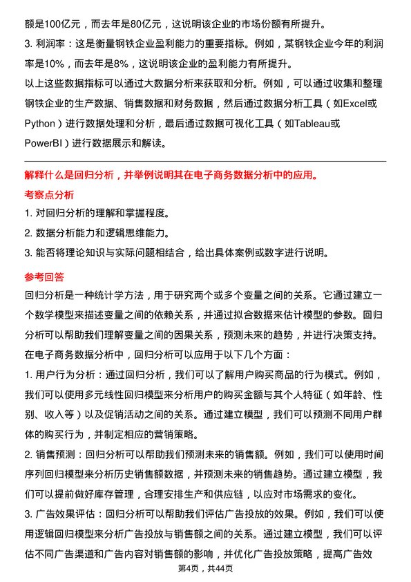 39道上海钢联电子商务数据分析师岗位面试题库及参考回答含考察点分析