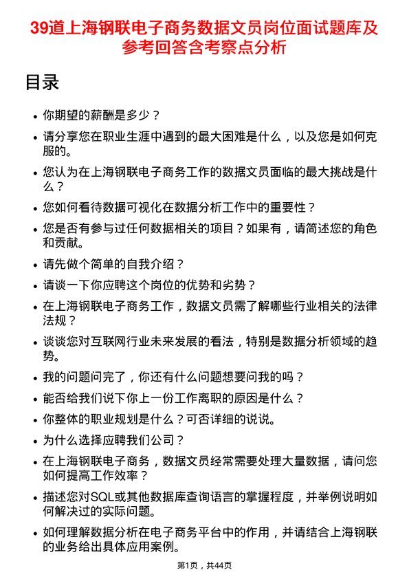 39道上海钢联电子商务数据文员岗位面试题库及参考回答含考察点分析