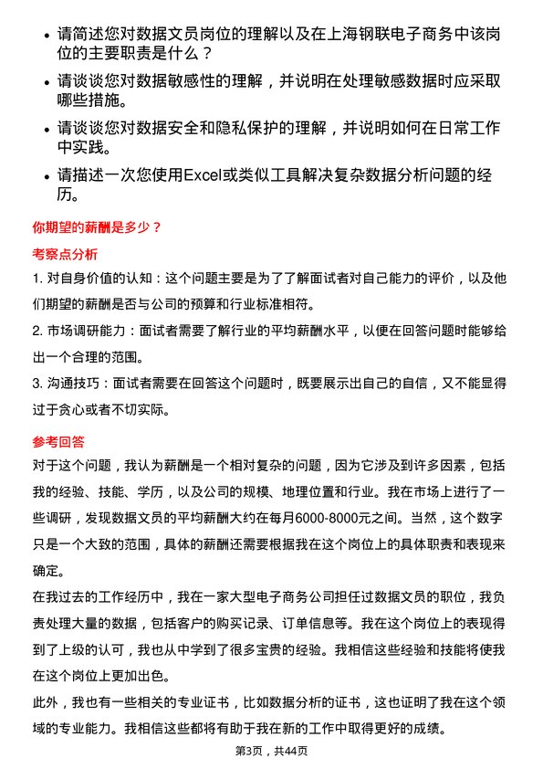 39道上海钢联电子商务数据文员岗位面试题库及参考回答含考察点分析