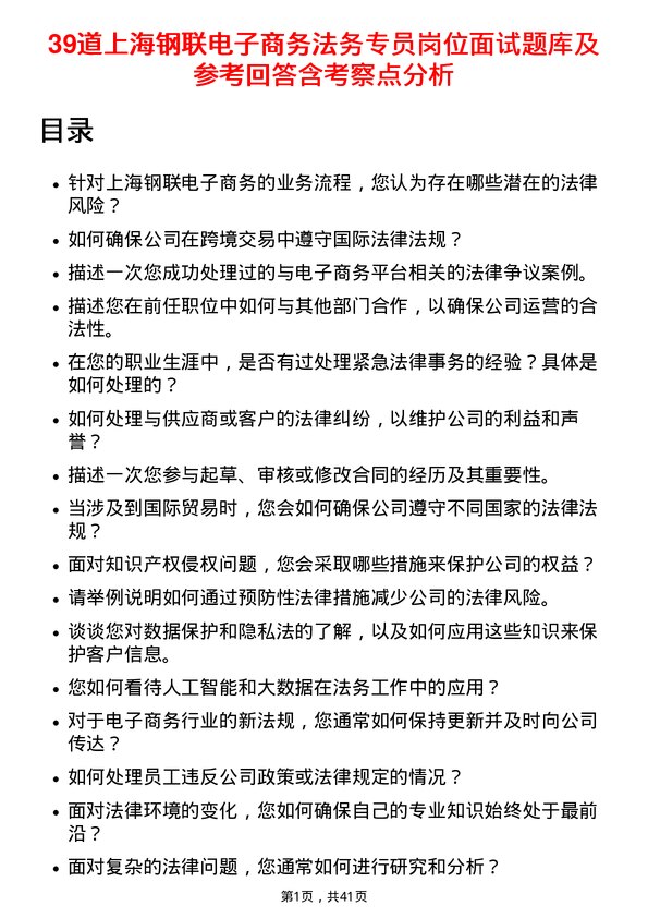 39道上海钢联电子商务法务专员岗位面试题库及参考回答含考察点分析