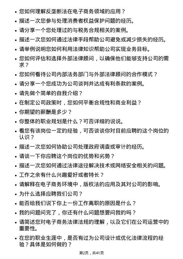 39道上海钢联电子商务法务专员岗位面试题库及参考回答含考察点分析