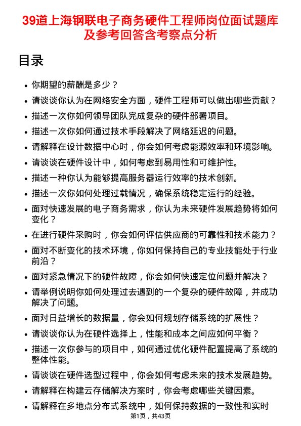 39道上海钢联电子商务硬件工程师岗位面试题库及参考回答含考察点分析