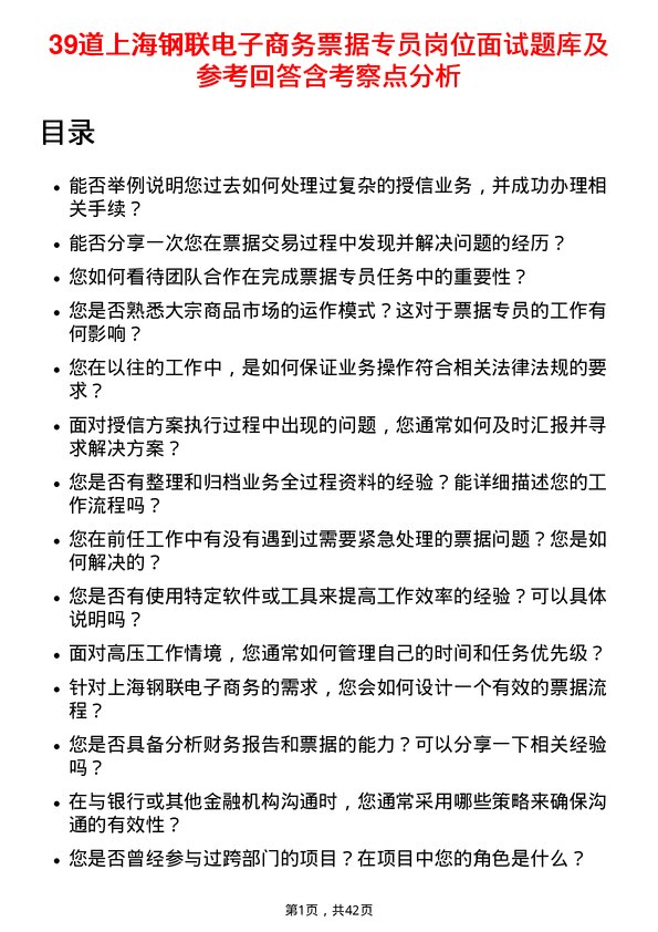 39道上海钢联电子商务票据专员岗位面试题库及参考回答含考察点分析