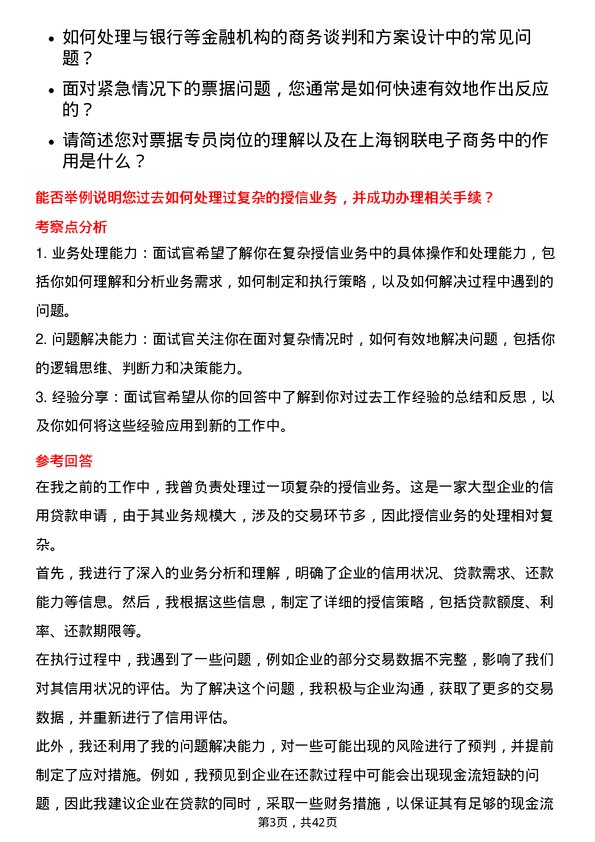 39道上海钢联电子商务票据专员岗位面试题库及参考回答含考察点分析