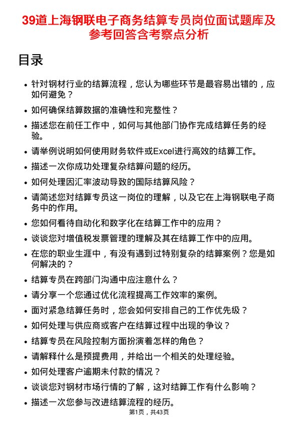 39道上海钢联电子商务结算专员岗位面试题库及参考回答含考察点分析