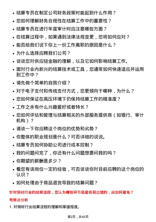 39道上海钢联电子商务结算专员岗位面试题库及参考回答含考察点分析