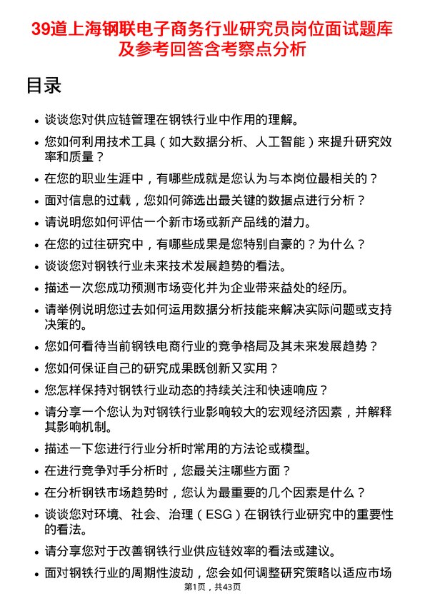 39道上海钢联电子商务行业研究员岗位面试题库及参考回答含考察点分析