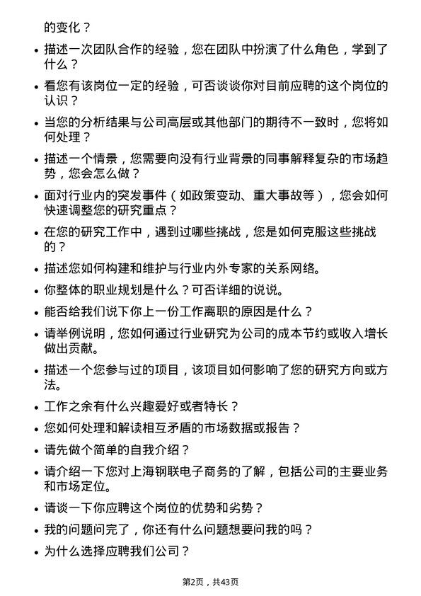 39道上海钢联电子商务行业研究员岗位面试题库及参考回答含考察点分析