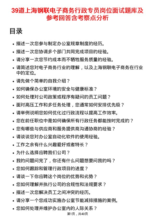 39道上海钢联电子商务行政专员岗位面试题库及参考回答含考察点分析