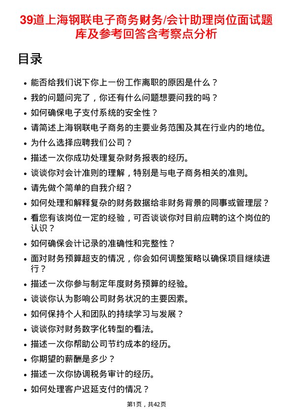 39道上海钢联电子商务财务/会计助理岗位面试题库及参考回答含考察点分析