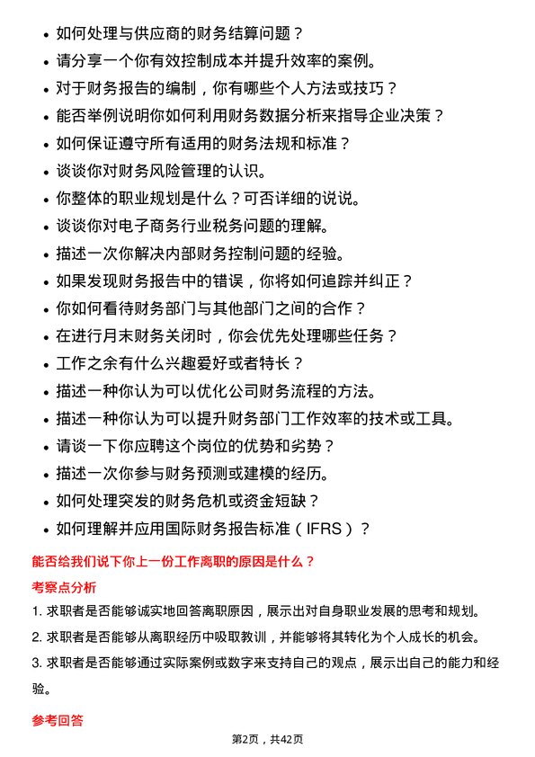 39道上海钢联电子商务财务/会计助理岗位面试题库及参考回答含考察点分析