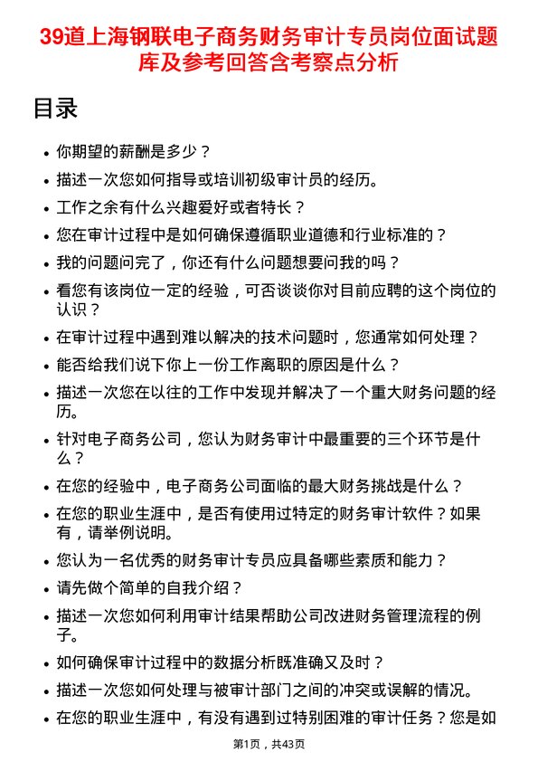 39道上海钢联电子商务财务审计专员岗位面试题库及参考回答含考察点分析