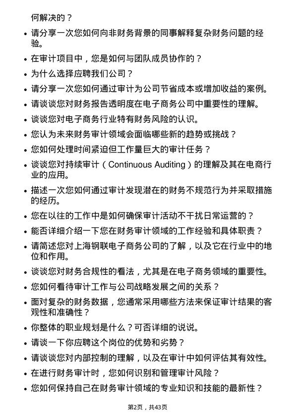 39道上海钢联电子商务财务审计专员岗位面试题库及参考回答含考察点分析