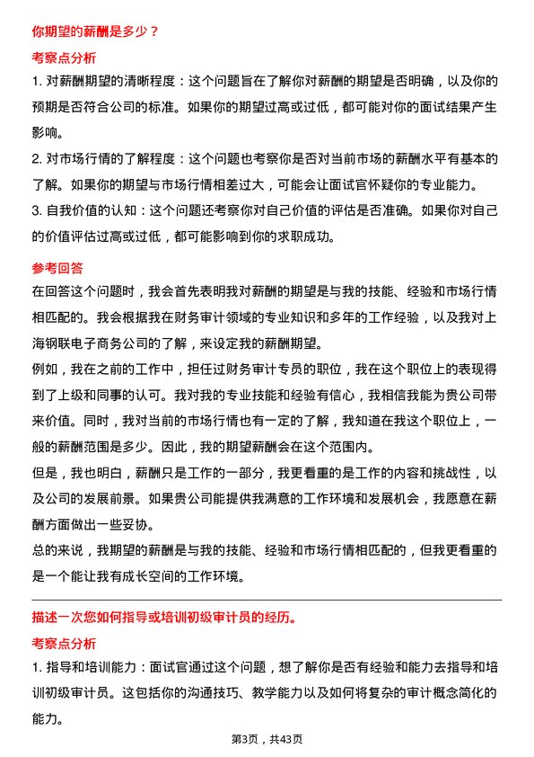 39道上海钢联电子商务财务审计专员岗位面试题库及参考回答含考察点分析