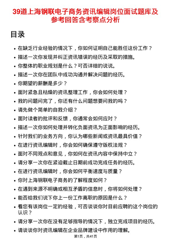 39道上海钢联电子商务资讯编辑岗位面试题库及参考回答含考察点分析