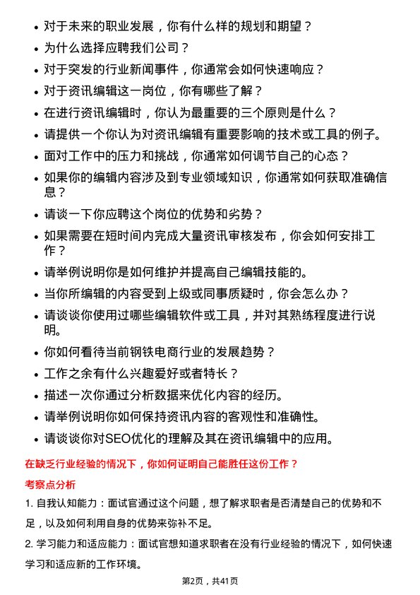 39道上海钢联电子商务资讯编辑岗位面试题库及参考回答含考察点分析