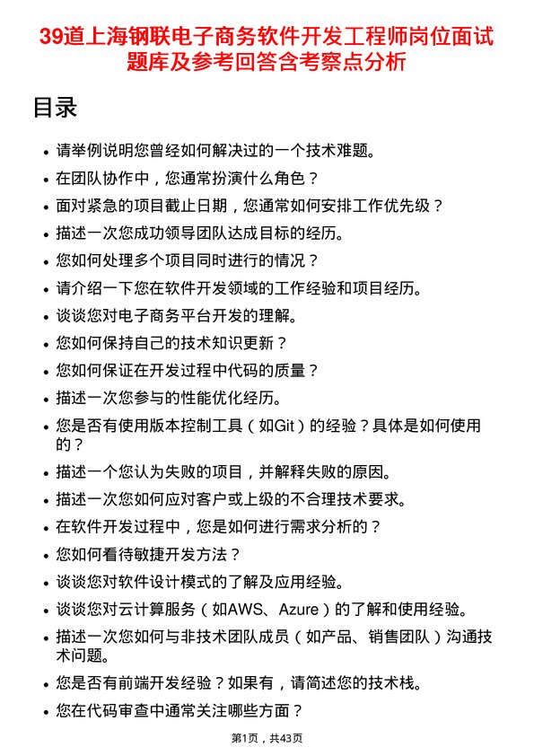 39道上海钢联电子商务软件开发工程师岗位面试题库及参考回答含考察点分析