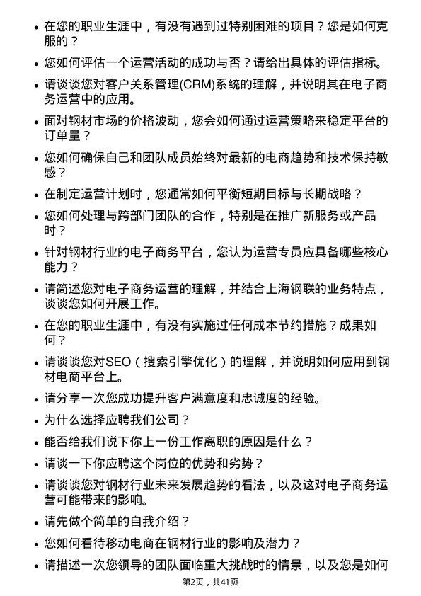 39道上海钢联电子商务运营专员岗位面试题库及参考回答含考察点分析