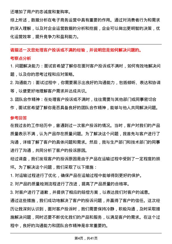 39道上海钢联电子商务运营专员岗位面试题库及参考回答含考察点分析