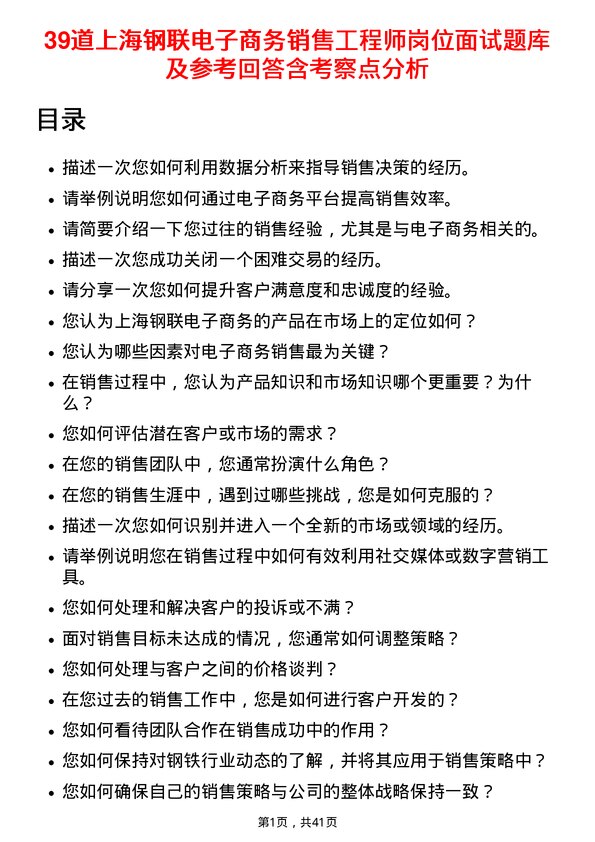 39道上海钢联电子商务销售工程师岗位面试题库及参考回答含考察点分析