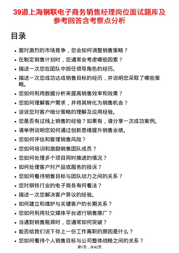 39道上海钢联电子商务销售经理岗位面试题库及参考回答含考察点分析