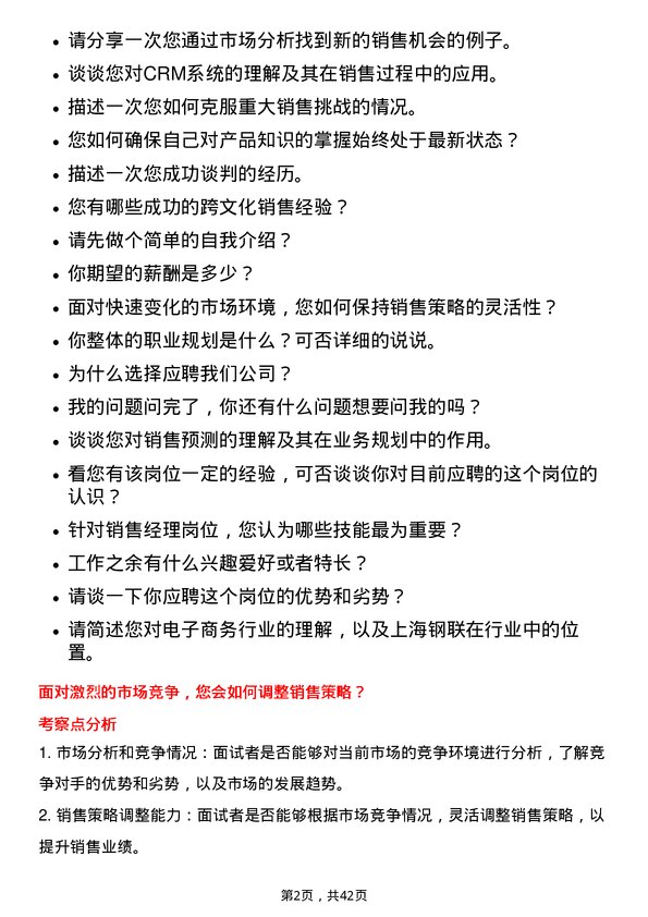 39道上海钢联电子商务销售经理岗位面试题库及参考回答含考察点分析