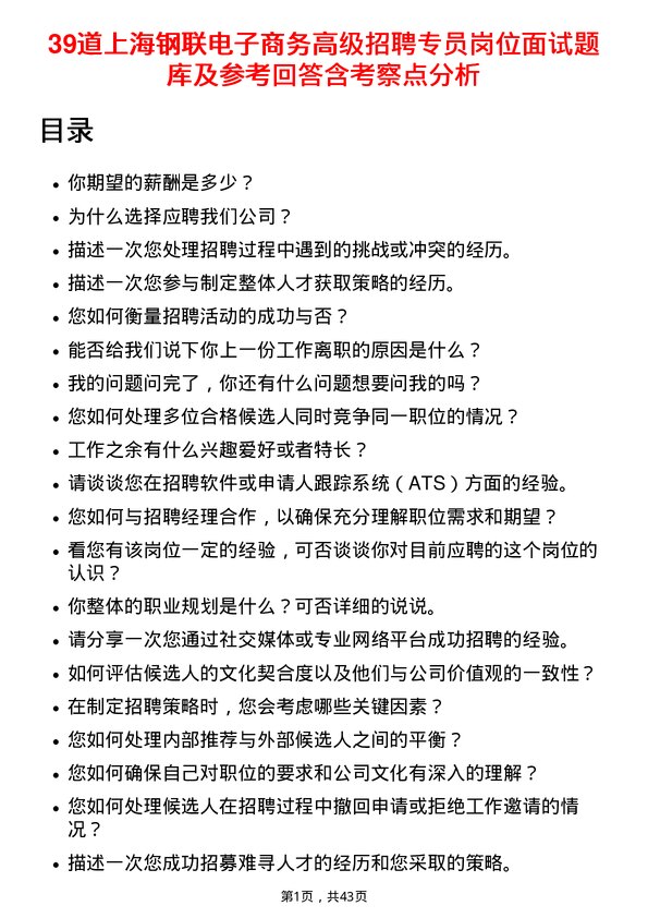 39道上海钢联电子商务高级招聘专员岗位面试题库及参考回答含考察点分析