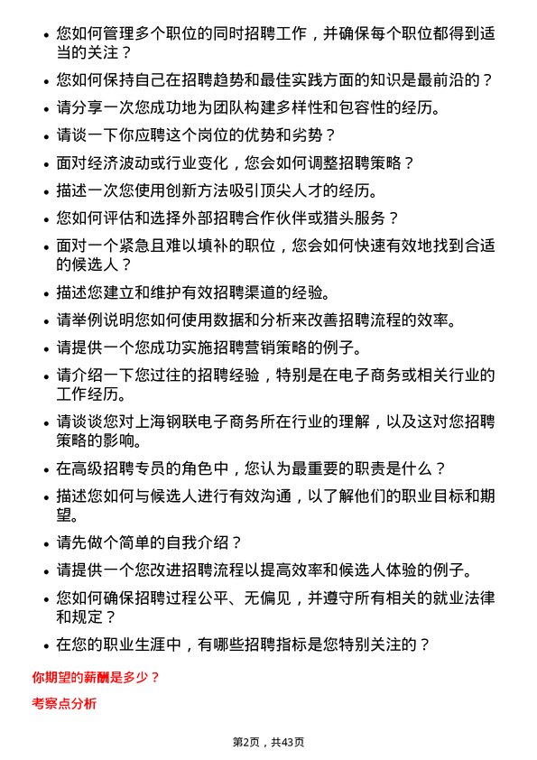 39道上海钢联电子商务高级招聘专员岗位面试题库及参考回答含考察点分析