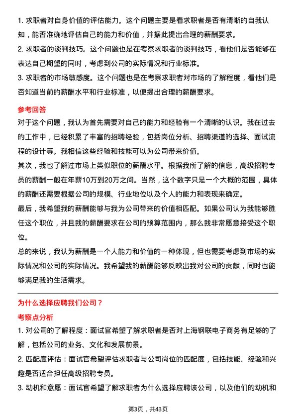 39道上海钢联电子商务高级招聘专员岗位面试题库及参考回答含考察点分析