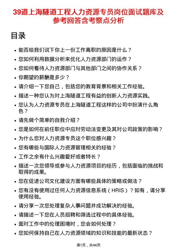 39道上海隧道工程人力资源专员岗位面试题库及参考回答含考察点分析