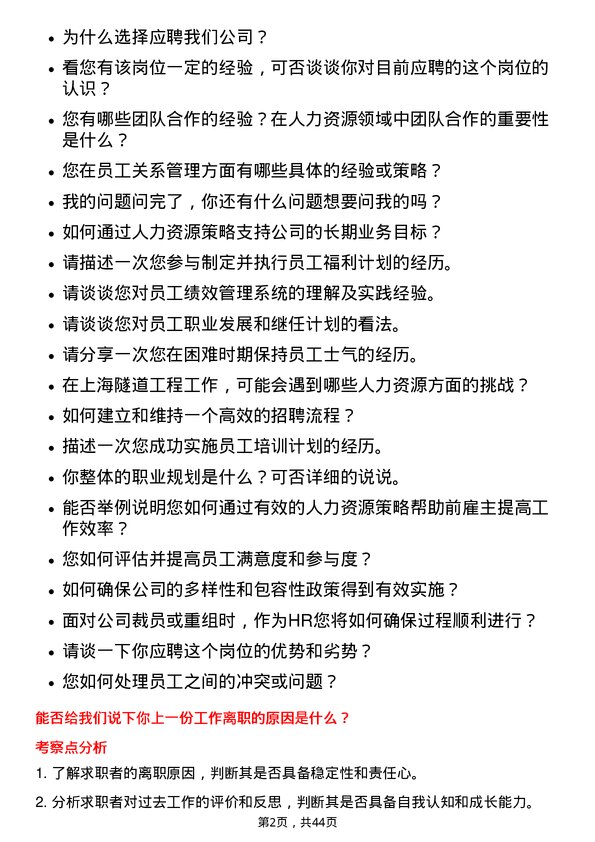 39道上海隧道工程人力资源专员岗位面试题库及参考回答含考察点分析