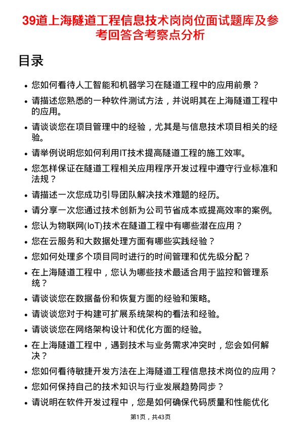 39道上海隧道工程信息技术岗岗位面试题库及参考回答含考察点分析