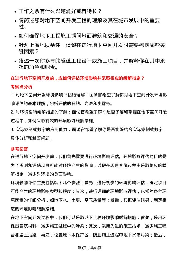 39道上海隧道工程地下空间开发工程师岗位面试题库及参考回答含考察点分析