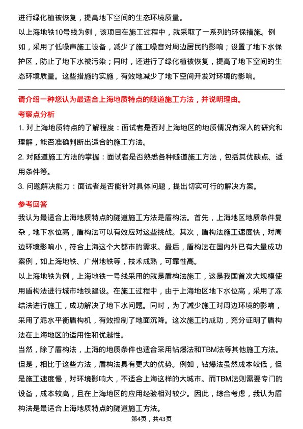 39道上海隧道工程地下空间开发工程师岗位面试题库及参考回答含考察点分析