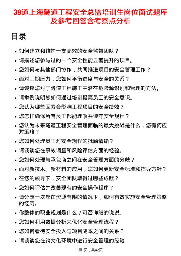 39道上海隧道工程安全总监培训生岗位面试题库及参考回答含考察点分析