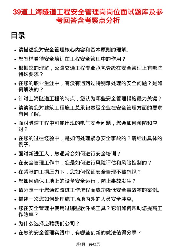 39道上海隧道工程安全管理岗岗位面试题库及参考回答含考察点分析