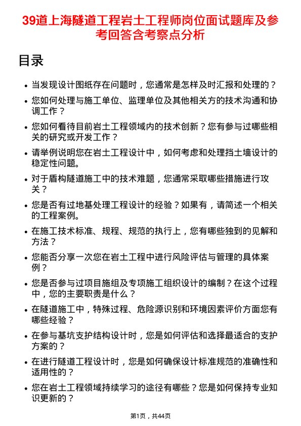 39道上海隧道工程岩土工程师岗位面试题库及参考回答含考察点分析