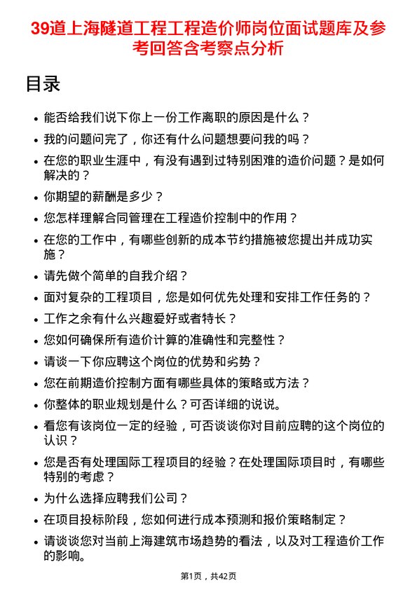 39道上海隧道工程工程造价师岗位面试题库及参考回答含考察点分析