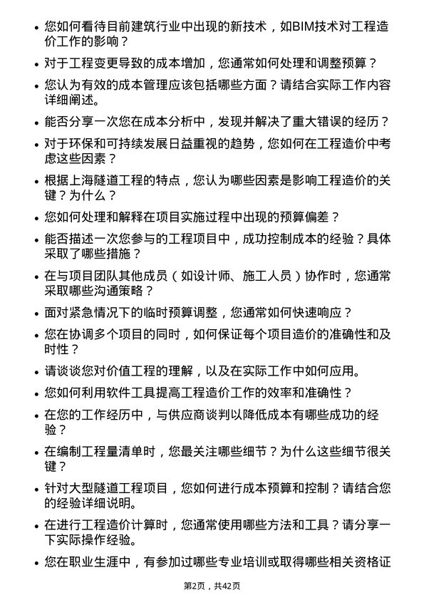 39道上海隧道工程工程造价师岗位面试题库及参考回答含考察点分析