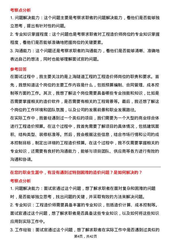 39道上海隧道工程工程造价师岗位面试题库及参考回答含考察点分析