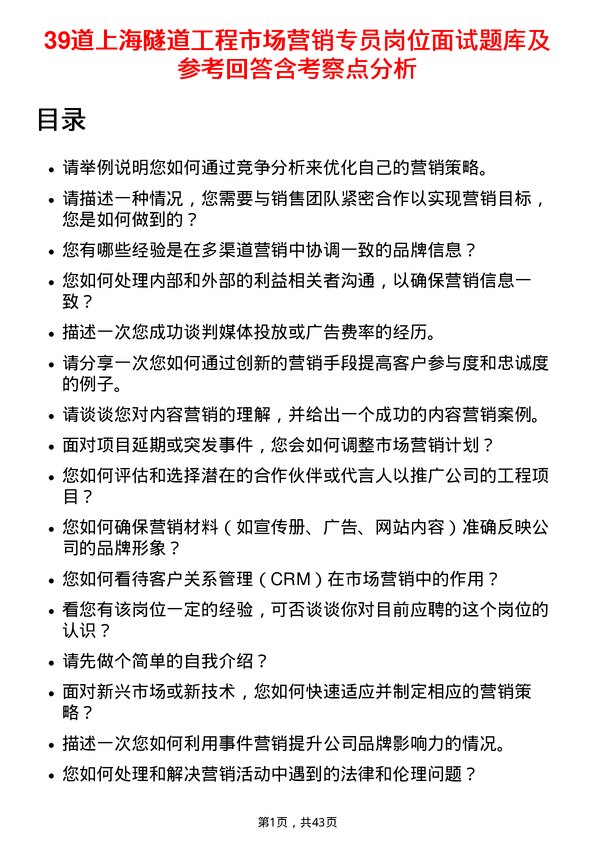 39道上海隧道工程市场营销专员岗位面试题库及参考回答含考察点分析