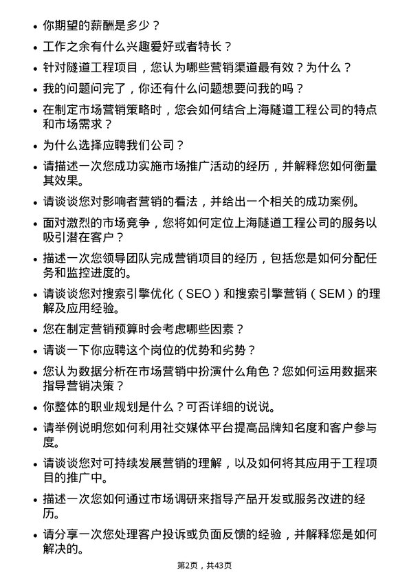 39道上海隧道工程市场营销专员岗位面试题库及参考回答含考察点分析