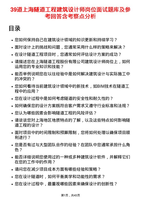 39道上海隧道工程建筑设计师岗位面试题库及参考回答含考察点分析