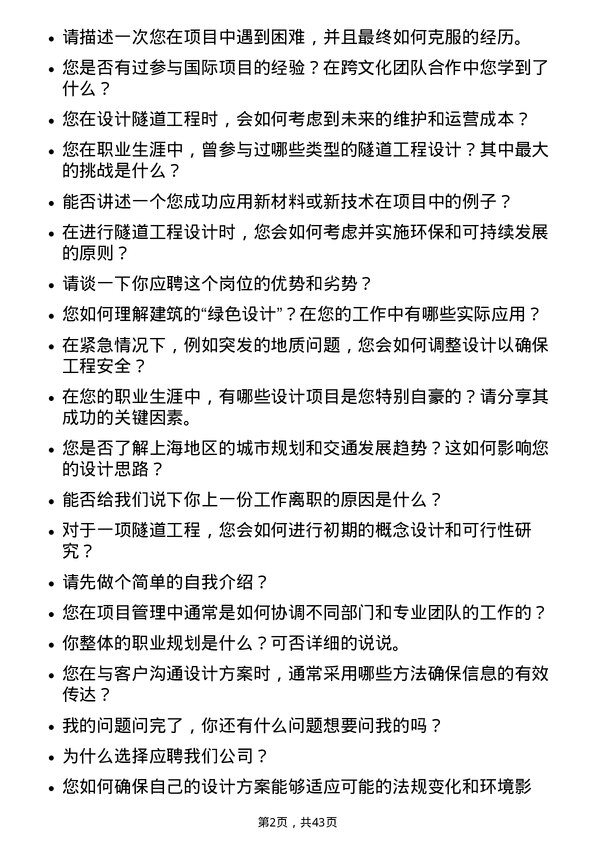 39道上海隧道工程建筑设计师岗位面试题库及参考回答含考察点分析