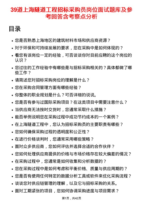 39道上海隧道工程招标采购员岗位面试题库及参考回答含考察点分析