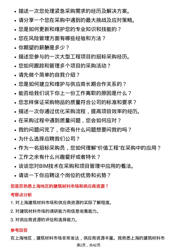 39道上海隧道工程招标采购员岗位面试题库及参考回答含考察点分析