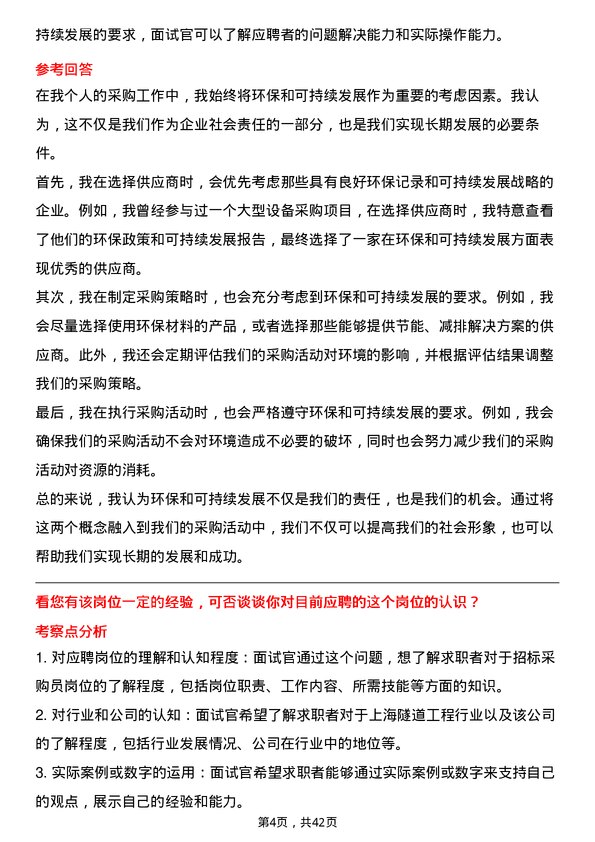 39道上海隧道工程招标采购员岗位面试题库及参考回答含考察点分析