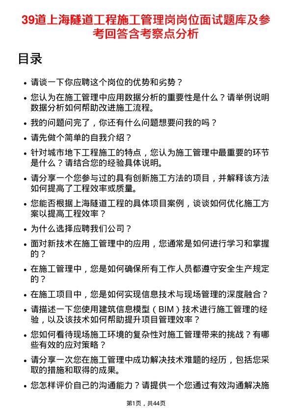 39道上海隧道工程施工管理岗岗位面试题库及参考回答含考察点分析