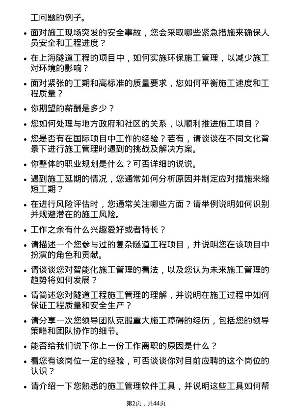 39道上海隧道工程施工管理岗岗位面试题库及参考回答含考察点分析